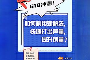 波杰姆斯基：第二阵容的传球更多 因为我们没有主攻点